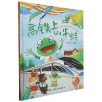 [N]高铁上的牛蛙(精)-9787534099045