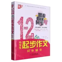 [N]小学生起步作文同步辅导(1-2年级)/跟着教材同步写-9787514881271