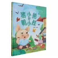 [N]猪小弟和鸭小妹(精)-9787575100168