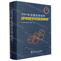 [N]2007年全国及各省市高考数学试题及解答(精)-9787560399669