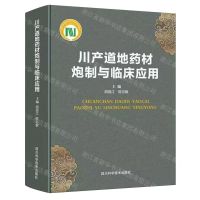 [N]川产道地药材炮制与临床应用(精)-9787572707544