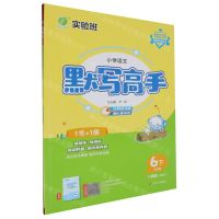 [N]小学语文默写高手(6下人教版RMJY)-9787214242952