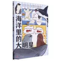 [N]海洋里的大明星/海洋动物爆笑漫画-9787574502192