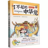 [N]了不起的中华龙(龙行天下)-9787572615559