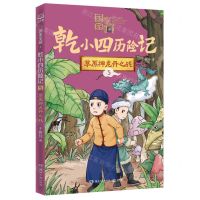 [N]乾小四历险记(5草原神龙丹之战)/国家宝藏-9787572612534