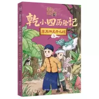 [N]乾小四历险记(5草原神龙丹之战)/国家宝藏-9787572612534