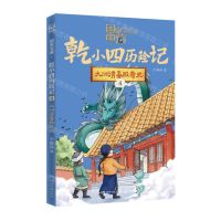 [N]乾小四历险记(4九洲清晏殿奇光)/国家宝藏-9787572612527