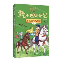 [N]乾小四历险记(2木兰围场大考验)/国家宝藏-9787572612503