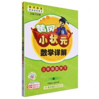 [N]三年级数学(下R)/黄冈小状元数学详解-9787508843957