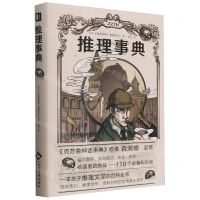[N]推理事典(精)-9787514240740