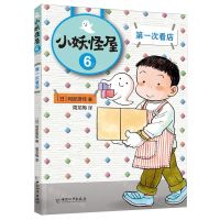 [N]小妖怪屋(6第一次看店)-9787513721592
