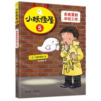 [N]小妖怪屋(5在夜里的学校工作)-9787513721608