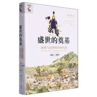 [N]盛世的奠基(康熙与清朝统治的巩固1661-1684)(精)/海外中国研究文库-9787300320076