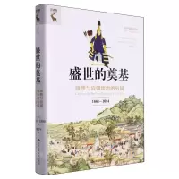[N]盛世的奠基(康熙与清朝统治的巩固1661-1684)(精)/海外中国研究文库-9787300320076