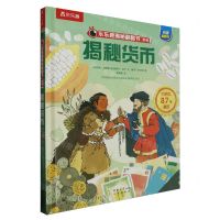[N]揭秘货币(精)/乐乐趣揭秘翻翻书系列-9787541775345