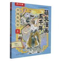 [N]中国有历史(5东汉)/萌兔漫画五千年-9787531365808