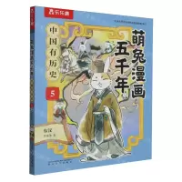 [N]中国有历史(5东汉)/萌兔漫画五千年-9787531365808