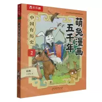 [N]中国有历史(2春秋)/萌兔漫画五千年-9787531365761