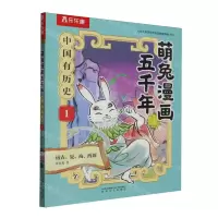 [N]中国有历史(1远古夏商西周)/萌兔漫画五千年-9787531365754