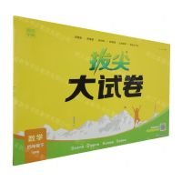 [N]数学(4下北师版)/拔尖大试卷-9787572269127