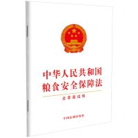 [N]中华人民共和国粮食安全保障法(含草案说明)-9787521640793