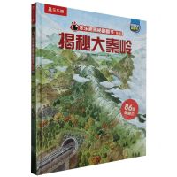 [N]揭秘大秦岭(精)/乐乐趣揭秘翻翻书系列-9787541776021