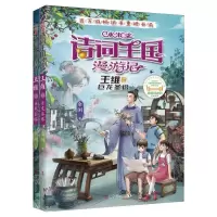 [N]小米多诗词王国漫游记(王维上下巨龙圣塔)-9787205109370