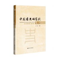 [N]中国历史研究院集刊(2023年第1辑总第7辑)-9787522825649