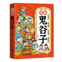 [N]漫画鬼谷子(影响孩子一生的国学智慧)-9787514021950