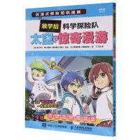 [N]太空惊奇漫游/放学后科学探险队-9787115615060