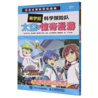 [N]太空惊奇漫游/放学后科学探险队-9787115615060