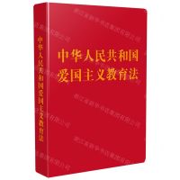 [N]中华人民共和国爱国主义教育法(精)-9787521639636