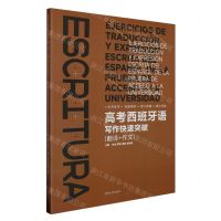 [N]高考西班牙语写作快速突破(翻译+作文)-9787566923103