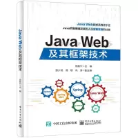 [N]Java Web及其框架技术-9787121468230