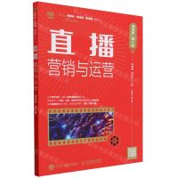 [N]直播营销与运营(微课版第2版)/新媒体新传播新运营系列丛书-9787115631558