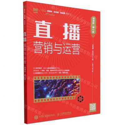 [N]直播营销与运营(微课版第2版)/新媒体新传播新运营系列丛书-9787115631558