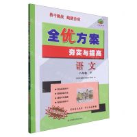 [N]语文(8下双色修订版)/全优方案夯实与提高-9787576034035