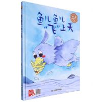 [N]鱼儿鱼儿飞上天(精)-9787502098568