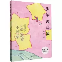 [N]小船上载着小孩的梦(诗情画意)/少年读写课-9787511065650