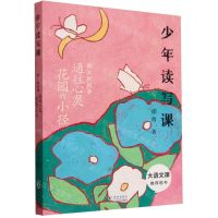 [N]通往心灵花园的小径(散文的风骨)/少年读写课-9787511065674