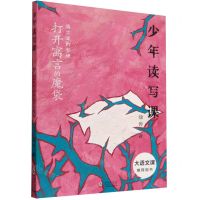 [N]打开寓言的魔袋(寓言里的哲理)/少年读写课-9787511065643