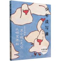 [N]丑小鸭的天空从哪里开始(童话幻想曲)/少年读写课-9787511065612