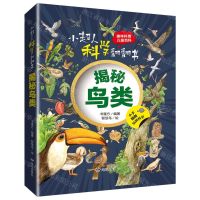[N]揭秘鸟类(精)/小超人科学翻翻书-9787555517856