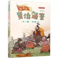 [N]成语说资治通鉴(1统一列国)/成语说史系列-9787020179800