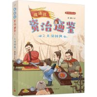 [N]成语说资治通鉴(2大汉雄风)/成语说史系列-9787020179787