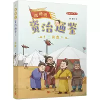 [N]成语说资治通鉴(4三国鼎立)/成语说史系列-9787020179770