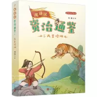 [N]成语说资治通鉴(5两晋烽烟)/成语说史系列-9787020179763