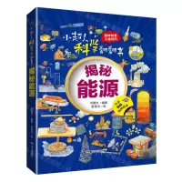 [N]揭秘能源(精)/小超人科学翻翻书-9787555517863