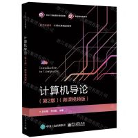 [N]计算机导论(第2版微课视频版新工科建设计算机类精品教材)-9787121461323