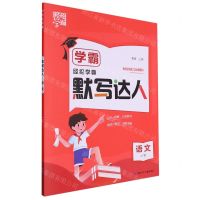 [N]语文(1下)/学霸默写达人-9787542265562